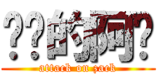 进击的阿揭 (attack on zack)