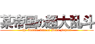 某帝国の超大乱斗 (the Insane Life of Baka Fuhrer)