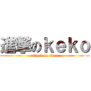 進撃のｋｅｋｏ (attack on titan)