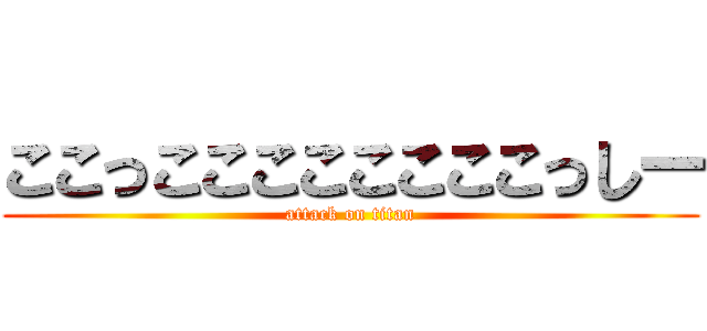 ここっここここここここっしー (attack on titan)