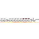 ここっここここここここっしー (attack on titan)