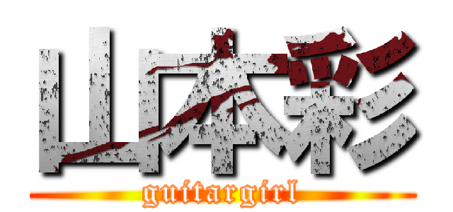 山本彩 (guitargirl)