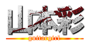 山本彩 (guitargirl)