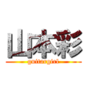 山本彩 (guitargirl)