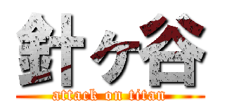 針ヶ谷 (attack on titan)