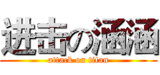 进击の涵涵 (attack on titan)