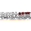 和田汰結真 (attack on titan)