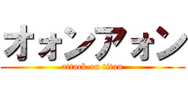 オォンアォン (attack on titan)