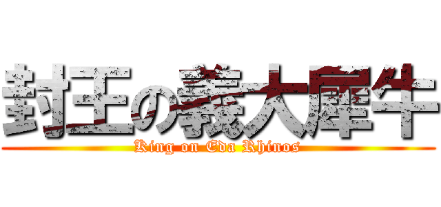 封王の義大犀牛 (King on Eda Rhinos)