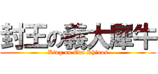 封王の義大犀牛 (King on Eda Rhinos)