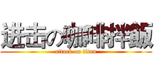 进击の咖啡拌飯 (attack on titan)