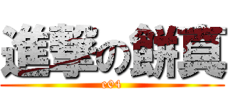 進撃の餅真 (e04)