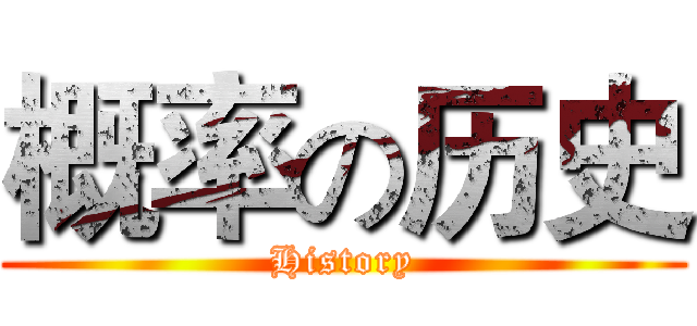 概率の历史 (History)