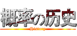 概率の历史 (History)