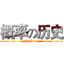 概率の历史 (History)