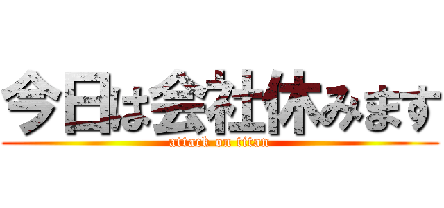 今日は会社休みます (attack on titan)