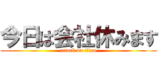 今日は会社休みます (attack on titan)