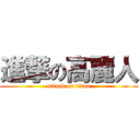 進撃の高麗人 (attack on titan)