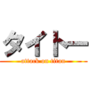 タイトー (attack on titan)