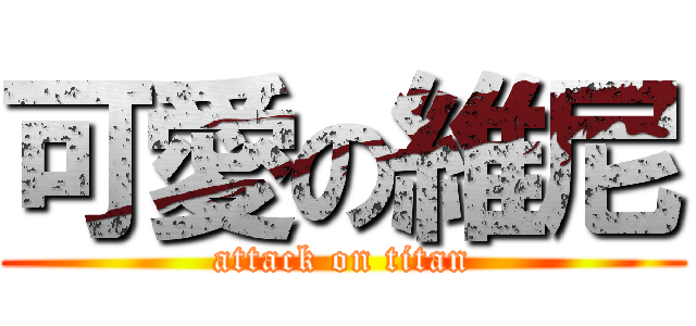 可愛の維尼 (attack on titan)