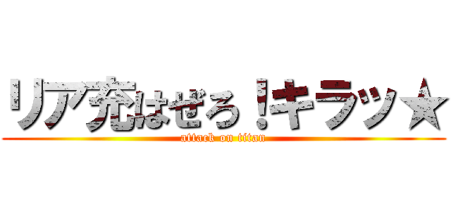 リア充はぜろ！キラッ★ (attack on titan)