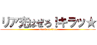 リア充はぜろ！キラッ★ (attack on titan)