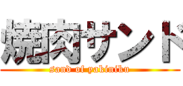 焼肉サンド (sand of yakiniku)