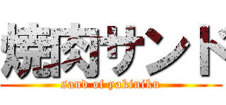 焼肉サンド (sand of yakiniku)