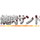 焼肉サンド (sand of yakiniku)