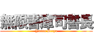 無限書庫司書長 (Yuuno Scrya)