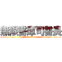 無限書庫司書長 (Yuuno Scrya)