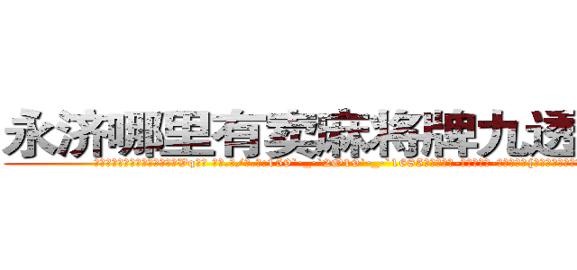 永济哪里有卖麻将牌九透视眼镜 (永济哪里有卖麻将牌九透视眼镜Vq【█ 【电.话/威.信:159`·_·`2O19`·_·`1685】】【加微-信看最新产-品视频】？{是多么的难能可贵，同时彼此相互间的默)