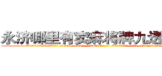 永济哪里有卖麻将牌九透视眼镜 (永济哪里有卖麻将牌九透视眼镜Vq【█ 【电.话/威.信:159`·_·`2O19`·_·`1685】】【加微-信看最新产-品视频】？{是多么的难能可贵，同时彼此相互间的默)