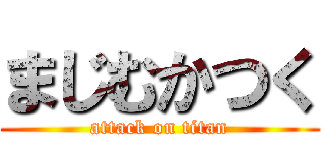 まじむかつく (attack on titan)