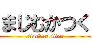 まじむかつく (attack on titan)