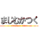 まじむかつく (attack on titan)