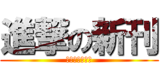 進撃の新刊 (快點去修羅阿你)
