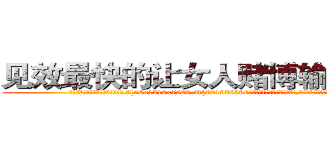 见效最快的让女人赌博输钱的药 (见效最快的让女人赌博输钱的药【电.话156x1318x7580-Q1991936399鑫宏药业】我们做的是长期生意,靠的是老客户长期支持
参考消息网2月20日报道 韩媒称，“剩女多、离婚率高的城市，房价一定会上涨。”这是中国经济学家金岩石2016年12月参加在上海举行的房地产相关论坛时说的话。
)