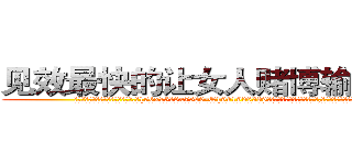 见效最快的让女人赌博输钱的药 (见效最快的让女人赌博输钱的药【电.话156x1318x7580-Q1991936399鑫宏药业】我们做的是长期生意,靠的是老客户长期支持
参考消息网2月20日报道 韩媒称，“剩女多、离婚率高的城市，房价一定会上涨。”这是中国经济学家金岩石2016年12月参加在上海举行的房地产相关论坛时说的话。
)