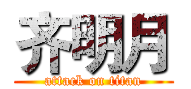 齐明月 (attack on titan)