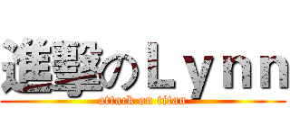 進擊のＬｙｎｎ (attack on titan)