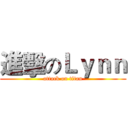 進擊のＬｙｎｎ (attack on titan)