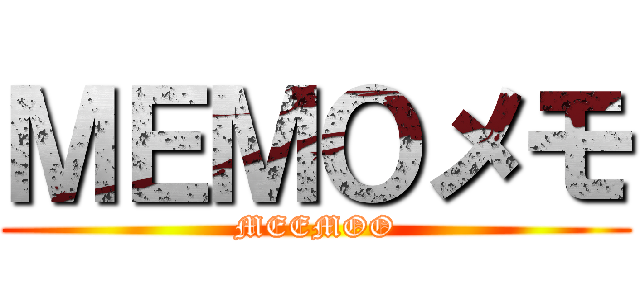 ＭＥＭＯメモ (MEEMOO)