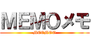 ＭＥＭＯメモ (MEEMOO)