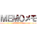 ＭＥＭＯメモ (MEEMOO)