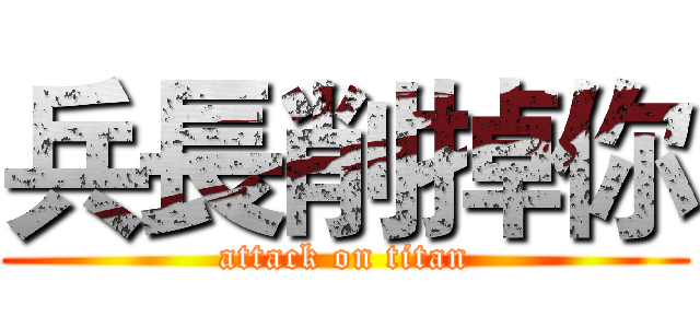 兵長削掉你 (attack on titan)