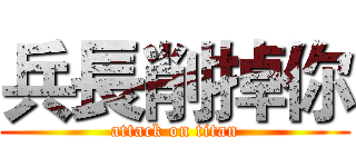 兵長削掉你 (attack on titan)