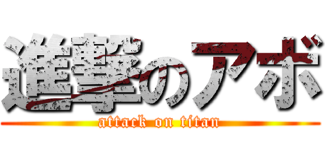 進撃のアボ (attack on titan)