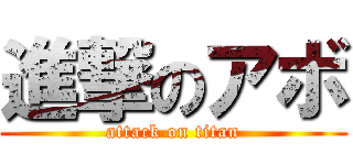 進撃のアボ (attack on titan)