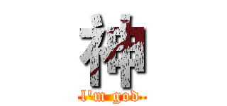 神 (l'm god)